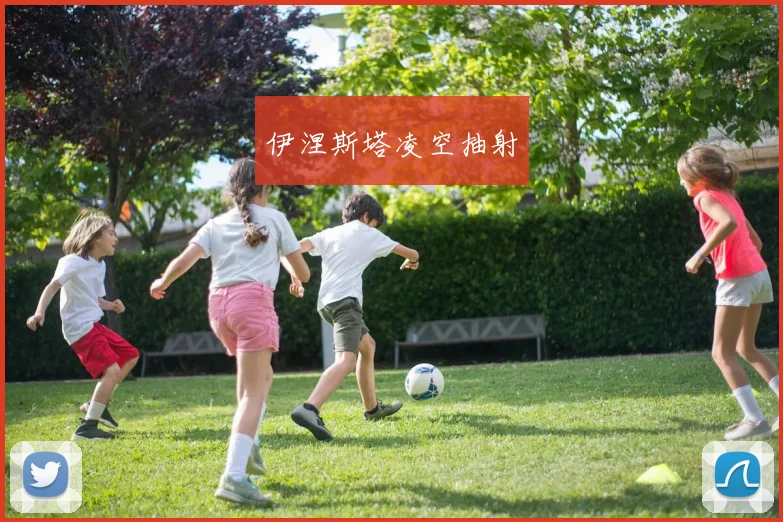开云线上平台 - 伊涅斯塔凌空抽射