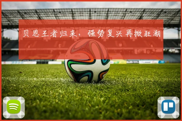开云线上平台 - 贝恩王者归来，强势复兴再掀狂潮
