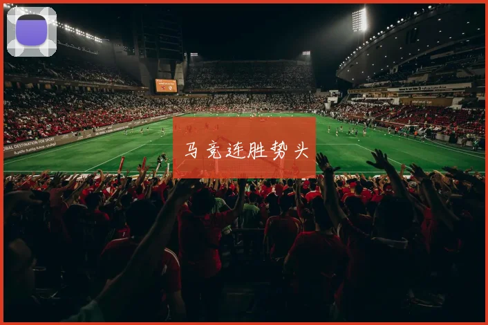 开云线上平台 - 马竞连胜势头