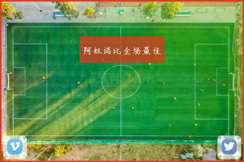 开云线上平台 - 阿奴诺比全场最佳