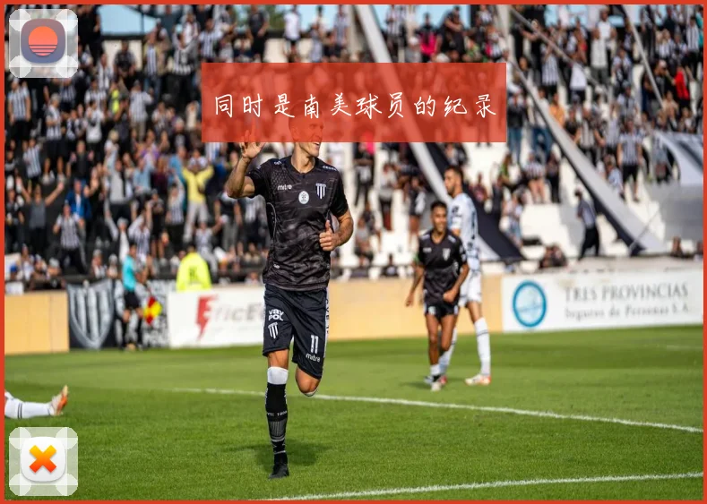开云线上平台 - 同时是南美球员的纪录