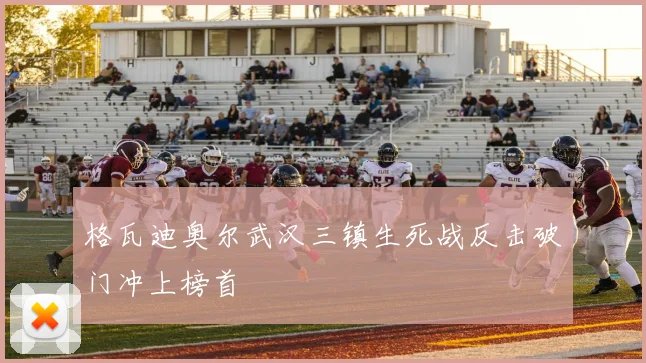 格瓦迪奥尔武汉三镇生死战反击破门冲上榜首