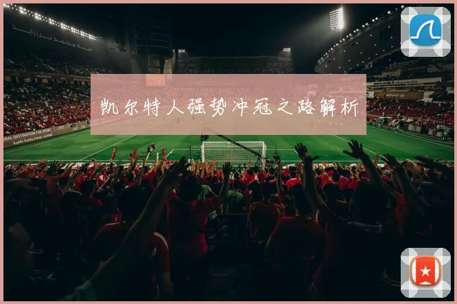 开云线上平台 - 凯尔特人强势冲冠之路解析