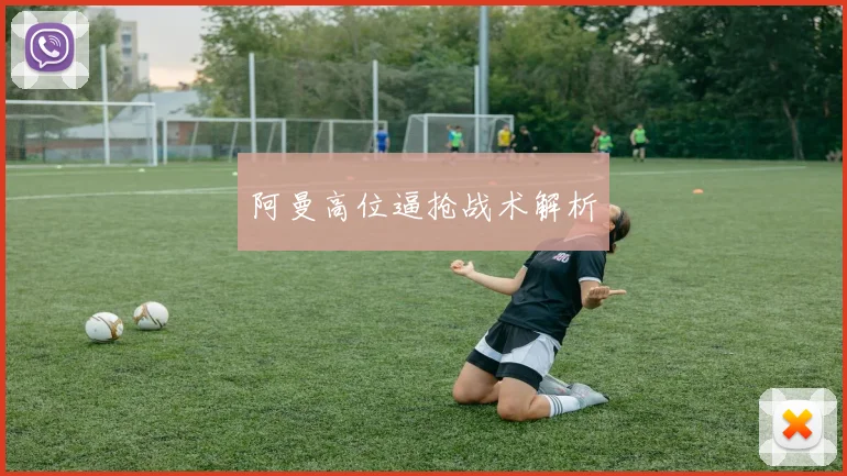 开云线上平台 - 阿曼高位逼抢战术解析