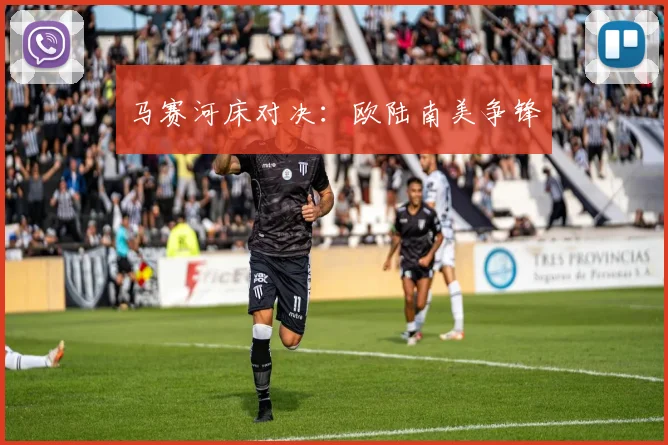 开云线上平台 - 马赛河床对决：欧陆南美争锋