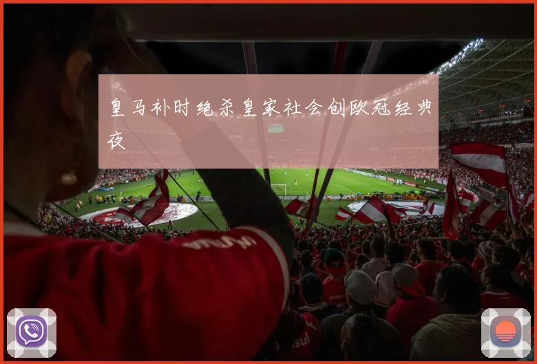皇马补时绝杀皇家社会创欧冠经典夜