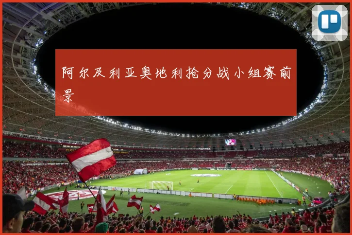 阿尔及利亚奥地利抢分战小组赛前景