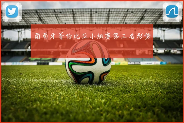 葡萄牙哥伦比亚小组赛第三名形势