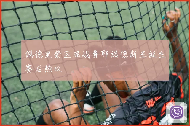 佩德里禁区混战费耶诺德新王诞生赛后热议