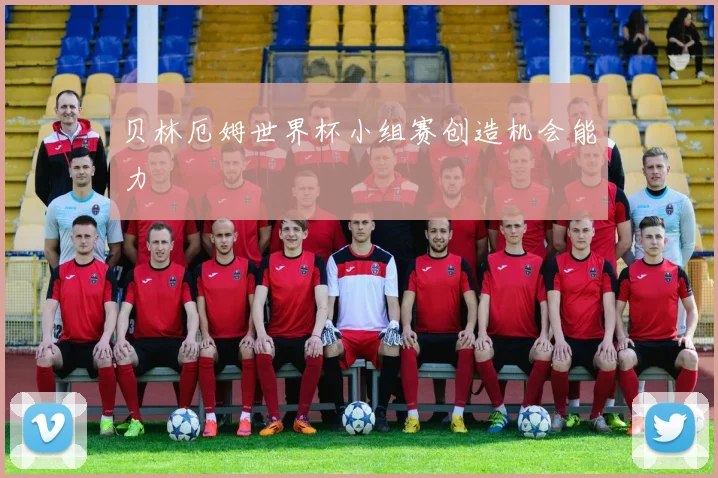 贝林厄姆世界杯小组赛创造机会能力