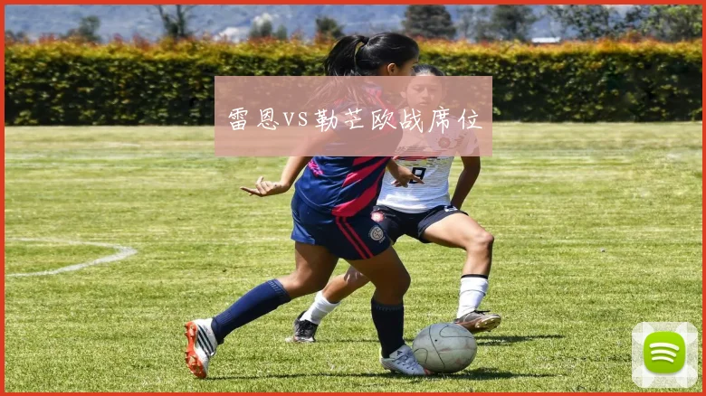 雷恩vs勒芒欧战席位