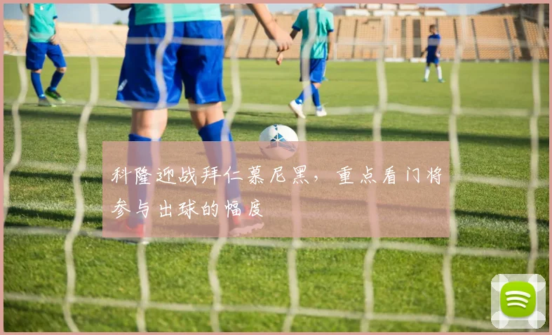 科隆迎战拜仁慕尼黑，重点看门将参与出球的幅度