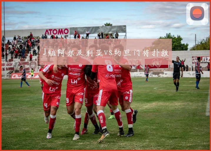 J组阿尔及利亚vs约旦门将扑救