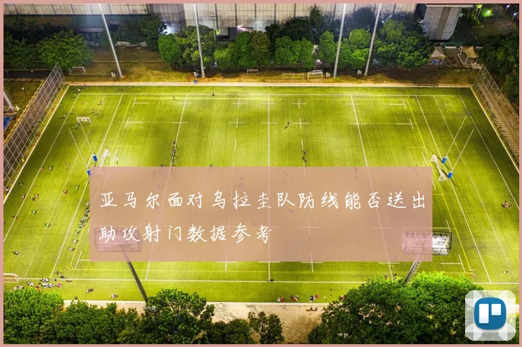 亚马尔面对乌拉圭队防线能否送出助攻射门数据参考