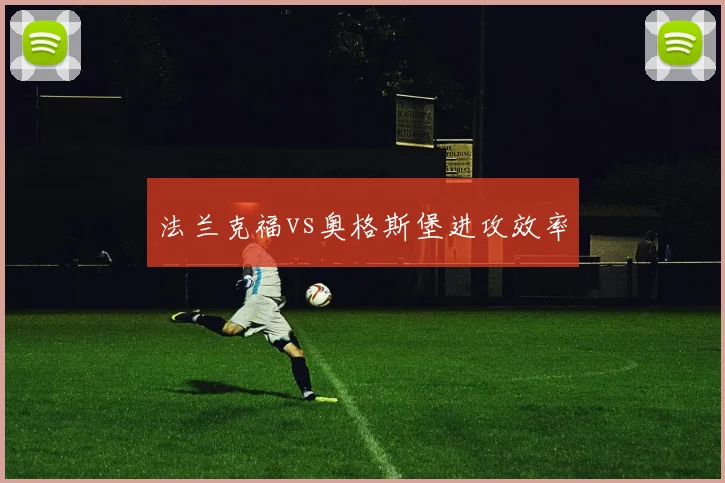 法兰克福vs奥格斯堡进攻效率