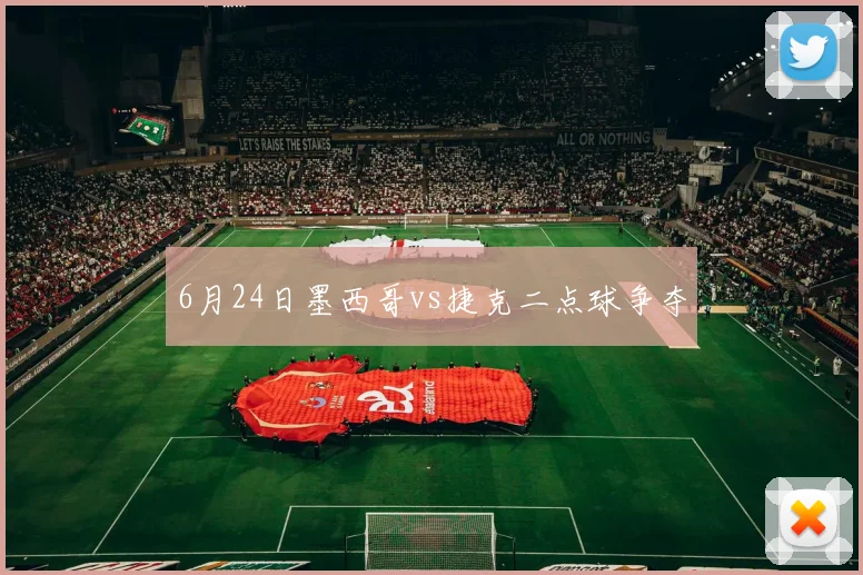 6月24日墨西哥vs捷克二点球争夺