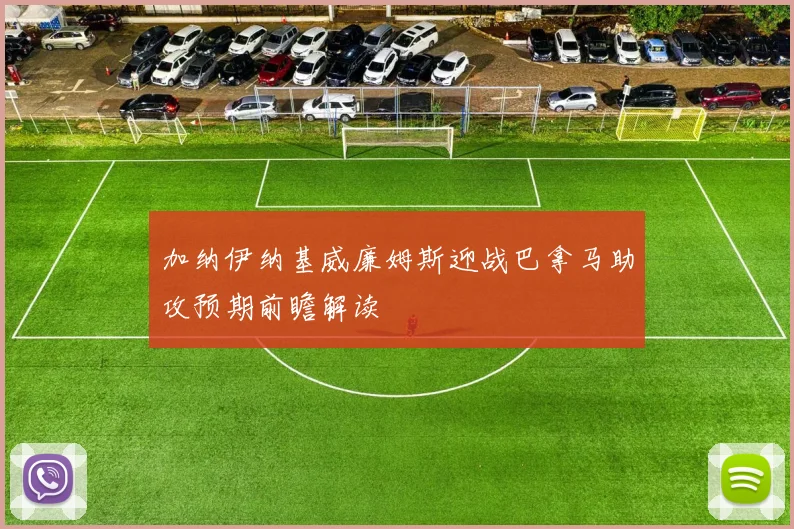 加纳伊纳基威廉姆斯迎战巴拿马助攻预期前瞻解读
