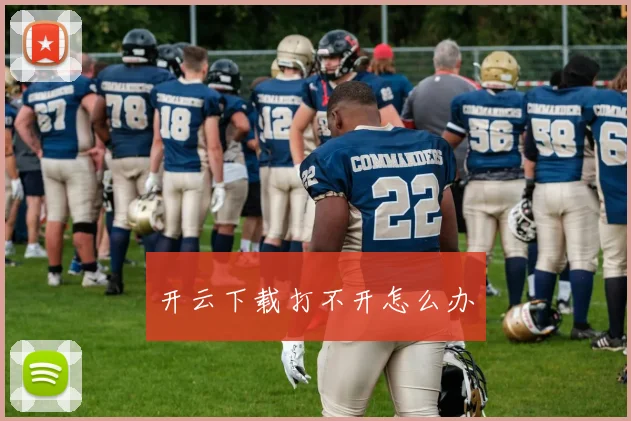 开云下载打不开怎么办