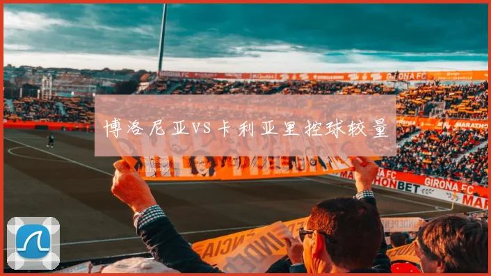 博洛尼亚vs卡利亚里控球较量