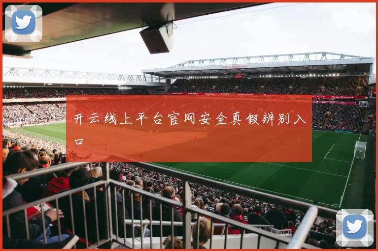 开云线上平台官网安全真假辨别入口