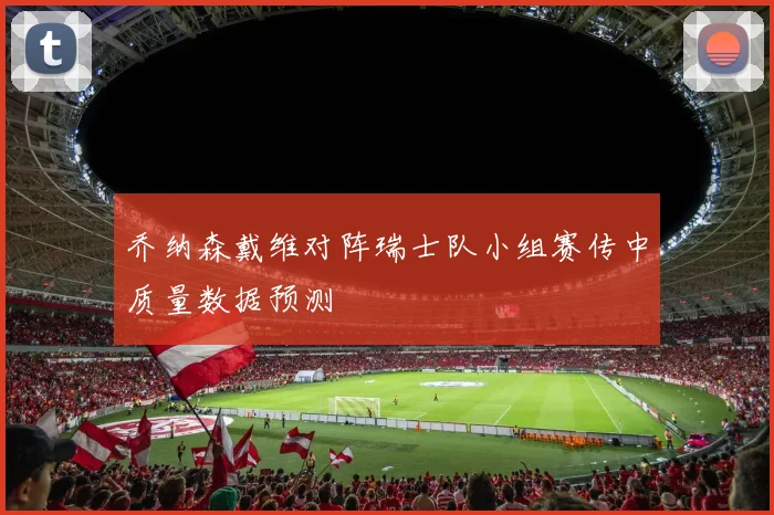 乔纳森戴维对阵瑞士队小组赛传中质量数据预测