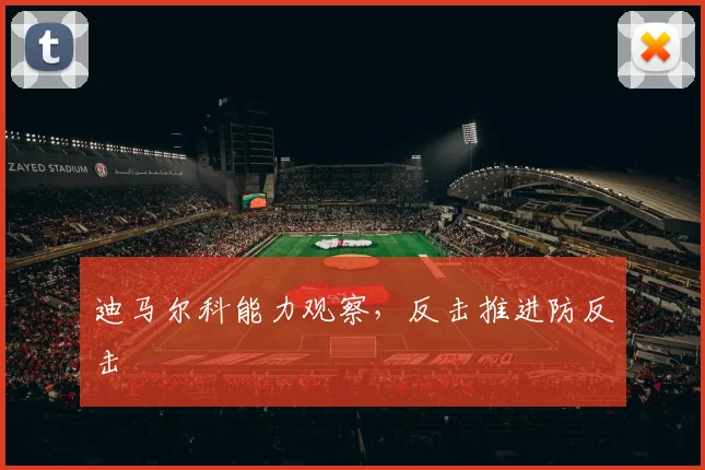 迪马尔科能力观察,反击推进防反击