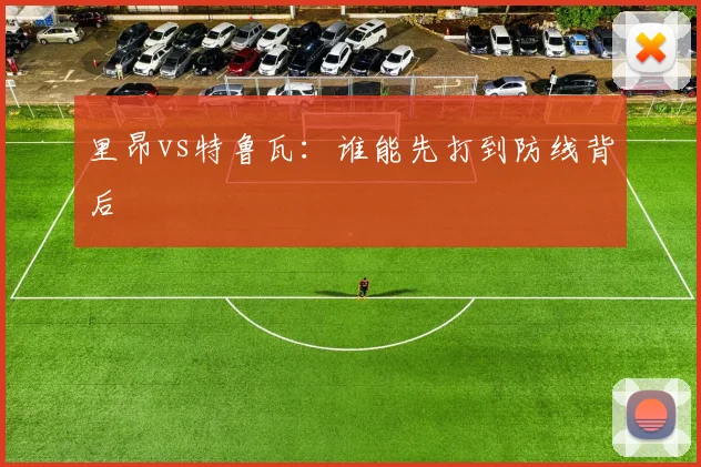 里昂vs特鲁瓦:谁能先打到防线背后