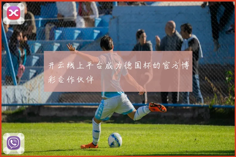 开云线上平台成为德国杯的官方博彩合作伙伴