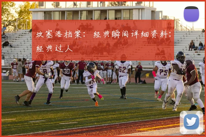 坎塞洛档案：经典瞬间详细资料：经典过人