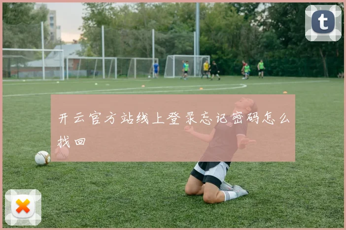 开云官方站线上登录忘记密码怎么找回