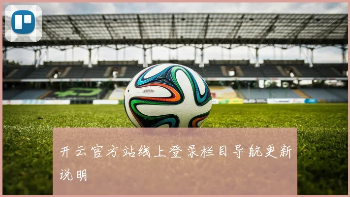 开云官方站线上登录栏目导航更新说明