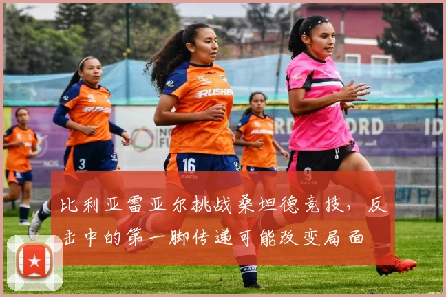比利亚雷亚尔挑战桑坦德竞技,反击中的第一脚传递可能改变局面