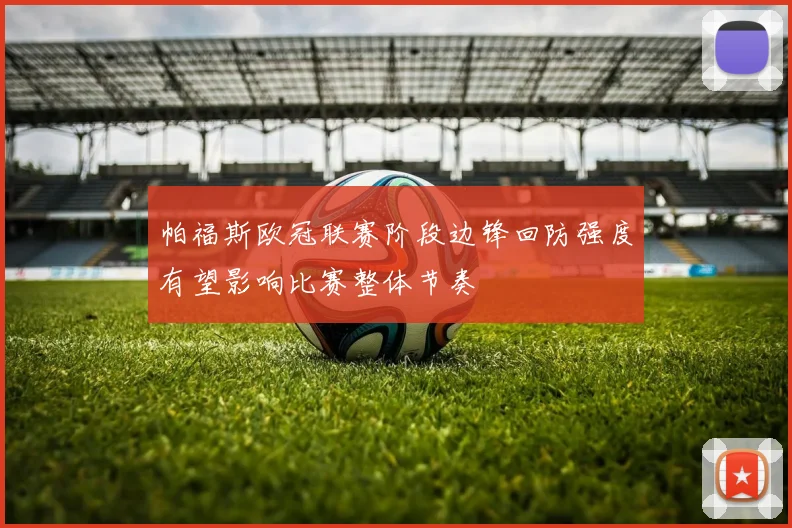 帕福斯欧冠联赛阶段边锋回防强度有望影响比赛整体节奏