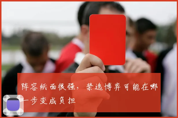 阵容纸面很强，禁选博弈可能在哪一步变成负担