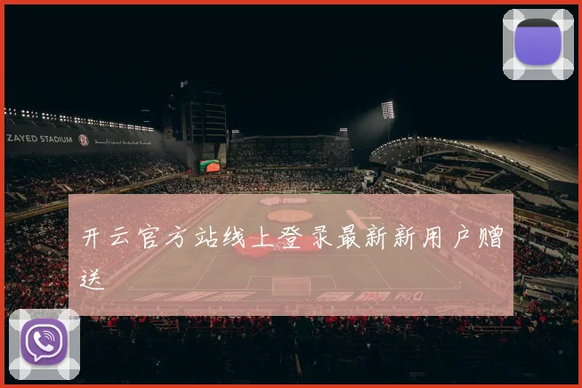 开云官方站线上登录最新新用户赠送