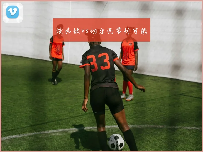 埃弗顿vs切尔西零封可能